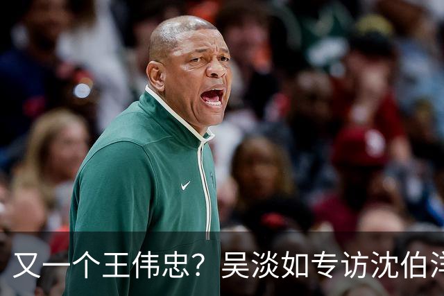 又一个王伟忠？吴淡如专访沈伯洋，称赞其行销做得漂亮