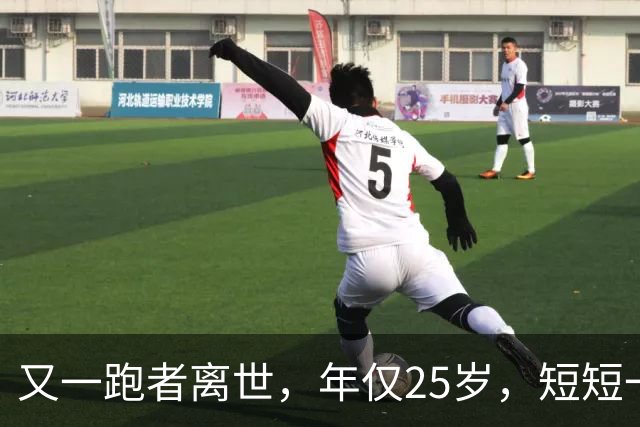 又一跑者离世，年仅25岁，短短一年，已有9位知名跑者跑步猝死