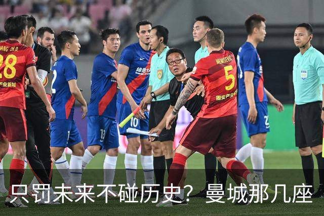只罚未来不碰历史？曼城那几座“带血”的冠军，英超到底敢不敢动？