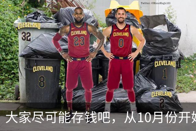 大家尽可能存钱吧，从10月份开始！