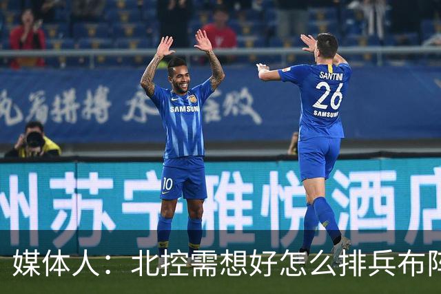 媒体人：北控需想好怎么排兵布阵 和冠军级别球队的差距太明显了
