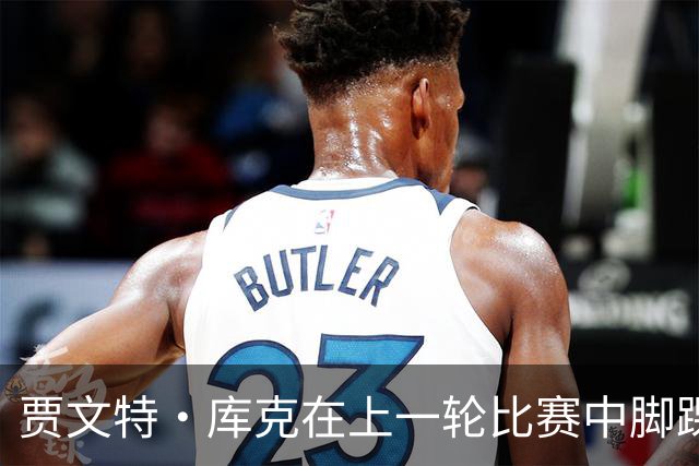 贾文特·库克在上一轮比赛中脚踝崴伤 将缺席今晚对阵上海的比赛