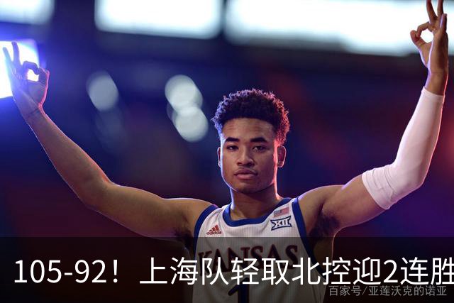 105-92！上海队轻取北控迎2连胜，张镇麟28分，廖三宁空砍34分