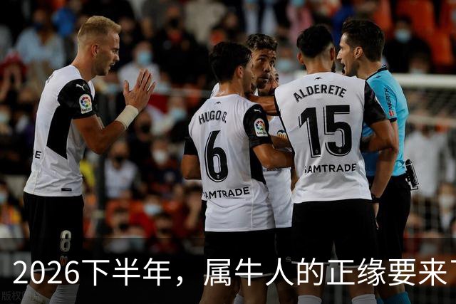 2026下半年，属牛人的正缘要来了，这两个月最关键！